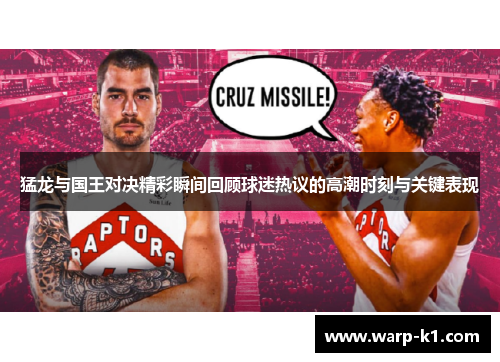 猛龙与国王对决精彩瞬间回顾球迷热议的高潮时刻与关键表现 猛龙与国王对决精彩瞬间回顾球迷热议的高潮时刻与关键表现