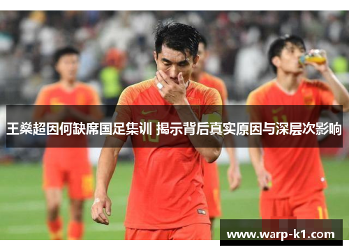 王燊超因何缺席国足集训 揭示背后真实原因与深层次影响