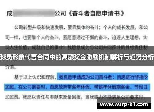 球员形象代言合同中的高额奖金激励机制解析与趋势分析 球员形象代言合同中的高额奖金激励机制解析与趋势分析