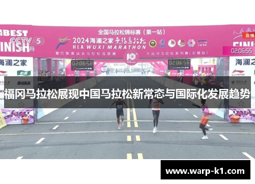 福冈马拉松展现中国马拉松新常态与国际化发展趋势 福冈马拉松展现中国马拉松新常态与国际化发展趋势