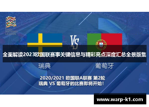 全面解读2023欧国联赛事关键信息与精彩亮点深度汇总全景版集 全面解读2023欧国联赛事关键信息与精彩亮点深度汇总全景版集