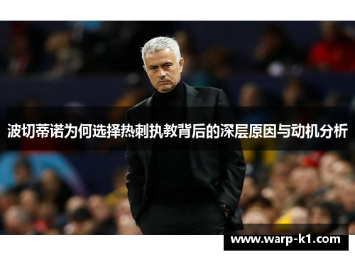 波切蒂诺为何选择热刺执教背后的深层原因与动机分析 波切蒂诺为何选择热刺执教背后的深层原因与动机分析