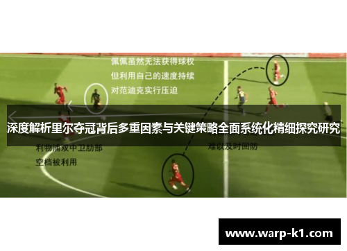 深度解析里尔夺冠背后多重因素与关键策略全面系统化精细探究研究