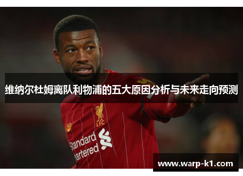 维纳尔杜姆离队利物浦的五大原因分析与未来走向预测