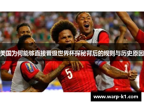 美国为何能够直接晋级世界杯探秘背后的规则与历史原因