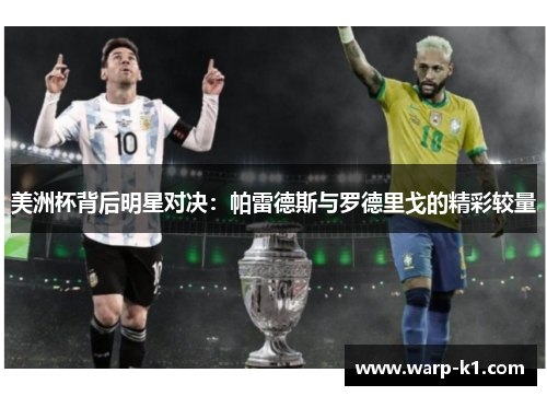 美洲杯背后明星对决:帕雷德斯与罗德里戈的精彩较量 美洲杯背后明星对决:帕雷德斯与罗德里戈的精彩较量