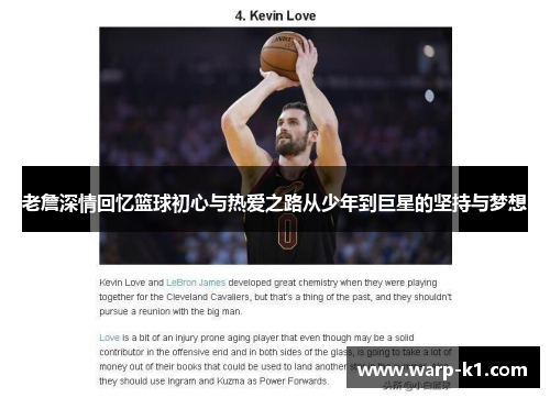 老詹深情回忆篮球初心与热爱之路从少年到巨星的坚持与梦想 老詹深情回忆篮球初心与热爱之路从少年到巨星的坚持与梦想