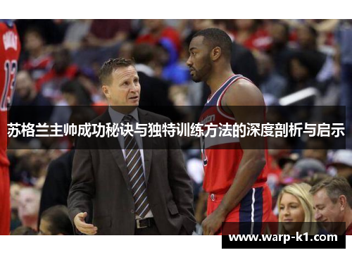 苏格兰主帅成功秘诀与独特训练方法的深度剖析与启示