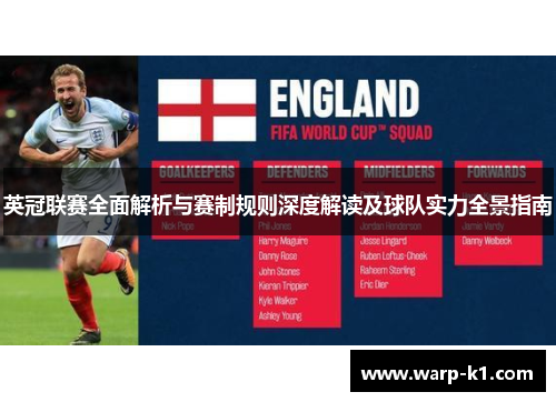 英冠联赛全面解析与赛制规则深度解读及球队实力全景指南 英冠联赛全面解析与赛制规则深度解读及球队实力全景指南