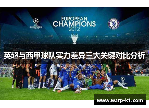 英超与西甲球队实力差异三大关键对比分析 英超与西甲球队实力差异三大关键对比分析