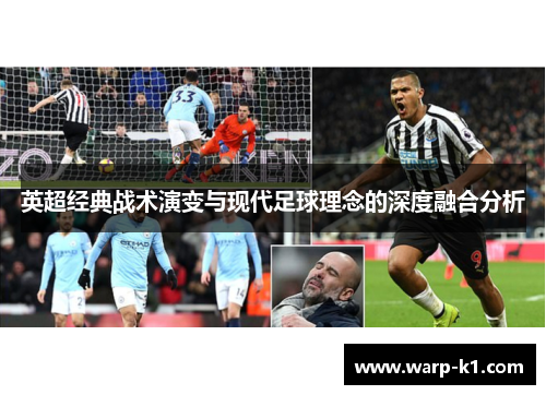 英超经典战术演变与现代足球理念的深度融合分析 英超经典战术演变与现代足球理念的深度融合分析