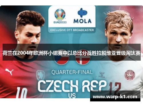 荷兰在2004年欧洲杯小组赛中以总比分战胜拉脱维亚晋级淘汰赛