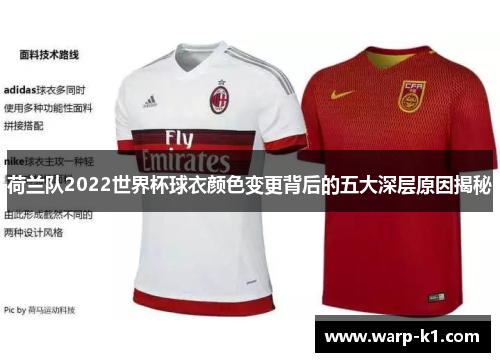 荷兰队2022世界杯球衣颜色变更背后的五大深层原因揭秘