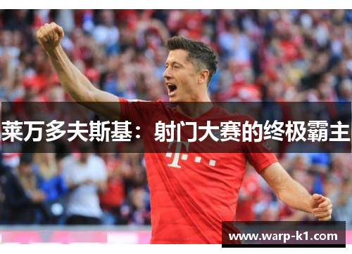 莱万多夫斯基：射门大赛的终极霸主