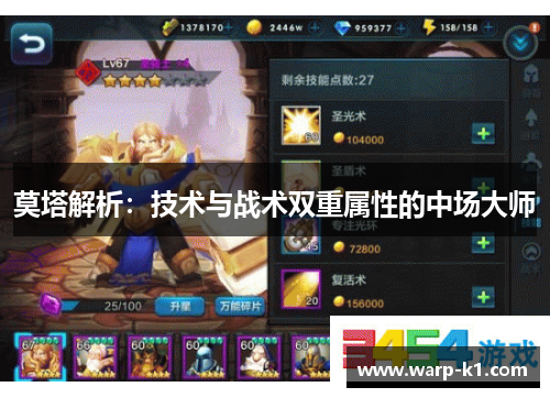 莫塔解析：技术与战术双重属性的中场大师