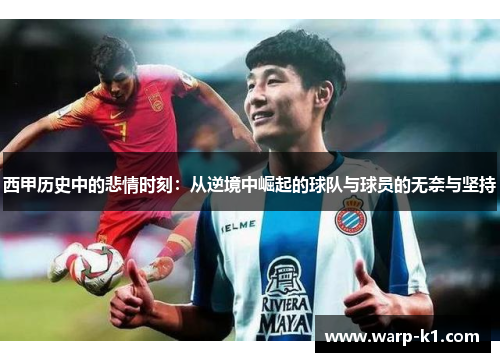 西甲历史中的悲情时刻：从逆境中崛起的球队与球员的无奈与坚持