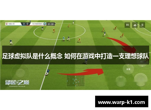 足球虚拟队是什么概念 如何在游戏中打造一支理想球队 足球虚拟队是什么概念 如何在游戏中打造一支理想球队