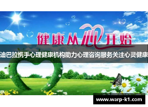 迪巴拉携手心理健康机构助力心理咨询服务关注心灵健康