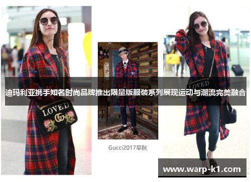 迪玛利亚携手知名时尚品牌推出限量版服装系列展现运动与潮流完美融合