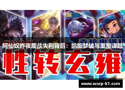 阿仙奴昨夜鏖战失利背后:凯旋梦破与重整课题 阿仙奴昨夜鏖战失利背后:凯旋梦破与重整课题