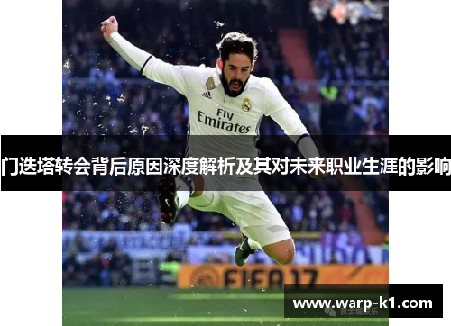 门迭塔转会背后原因深度解析及其对未来职业生涯的影响 门迭塔转会背后原因深度解析及其对未来职业生涯的影响