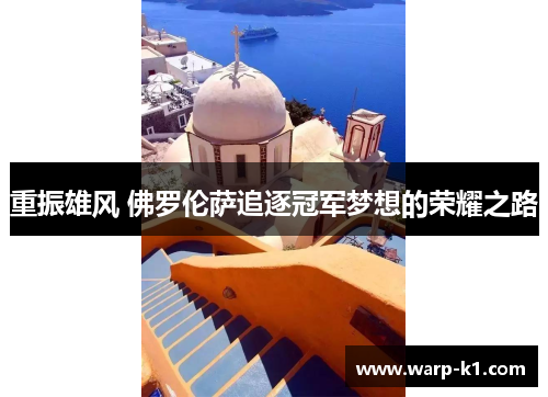 重振雄风 佛罗伦萨追逐冠军梦想的荣耀之路 重振雄风 佛罗伦萨追逐冠军梦想的荣耀之路