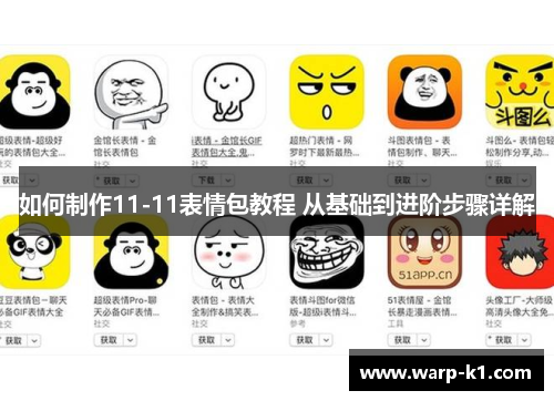 如何制作11-11表情包教程 从基础到进阶步骤详解 如何制作11-11表情包教程 从基础到进阶步骤详解