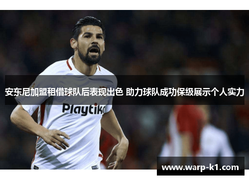 安东尼加盟租借球队后表现出色 助力球队成功保级展示个人实力