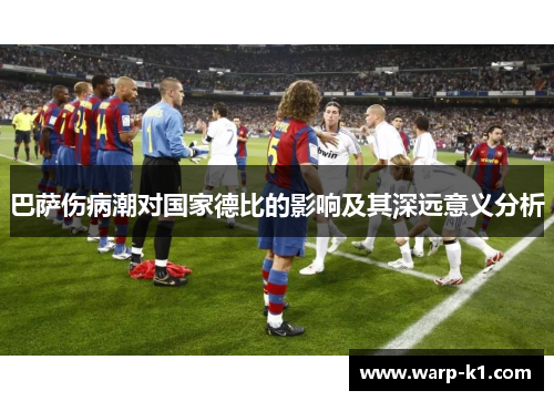 巴萨伤病潮对国家德比的影响及其深远意义分析