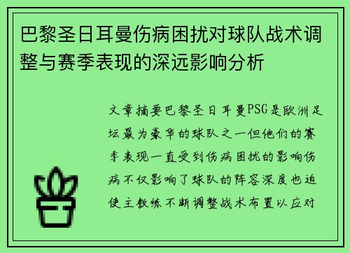 巴黎圣日耳曼伤病困扰对球队战术调整与赛季表现的深远影响分析 巴黎圣日耳曼伤病困扰对球队战术调整与赛季表现的深远影响分析