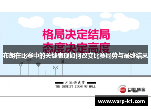 布朗在比赛中的关键表现如何改变比赛局势与最终结果 布朗在比赛中的关键表现如何改变比赛局势与最终结果