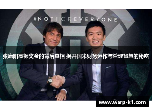 张康阳高额奖金的背后真相 揭开国米财务运作与管理智慧的秘密