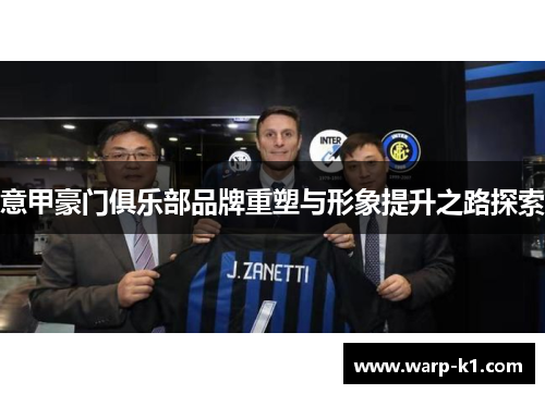 意甲豪门俱乐部品牌重塑与形象提升之路探索