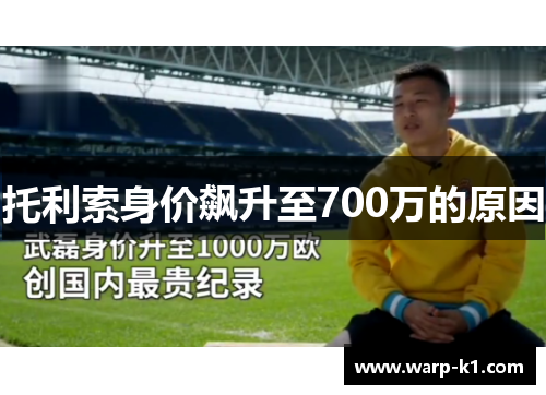 托利索身价飙升至700万的原因 托利索身价飙升至700万的原因