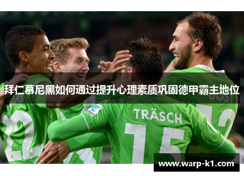 拜仁慕尼黑如何通过提升心理素质巩固德甲霸主地位