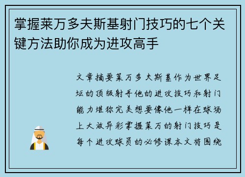 掌握莱万多夫斯基射门技巧的七个关键方法助你成为进攻高手 掌握莱万多夫斯基射门技巧的七个关键方法助你成为进攻高手