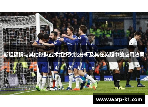 斯坦福桥与其他球队战术组织对比分析及其在英超中的应用效果