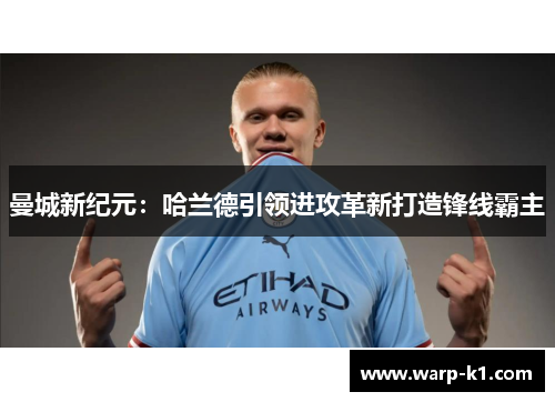 曼城新纪元:哈兰德引领进攻革新打造锋线霸主 曼城新纪元:哈兰德引领进攻革新打造锋线霸主