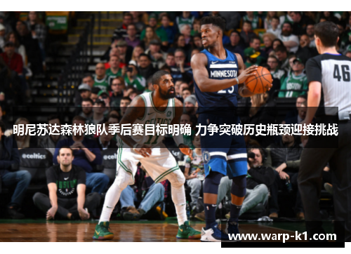 明尼苏达森林狼队季后赛目标明确 力争突破历史瓶颈迎接挑战 明尼苏达森林狼队季后赛目标明确 力争突破历史瓶颈迎接挑战