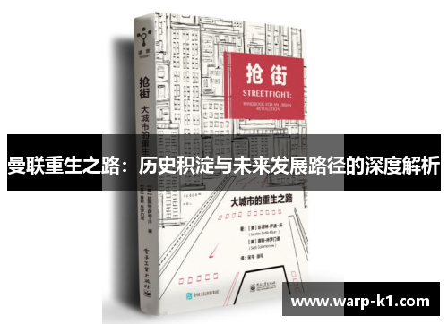 曼联重生之路：历史积淀与未来发展路径的深度解析