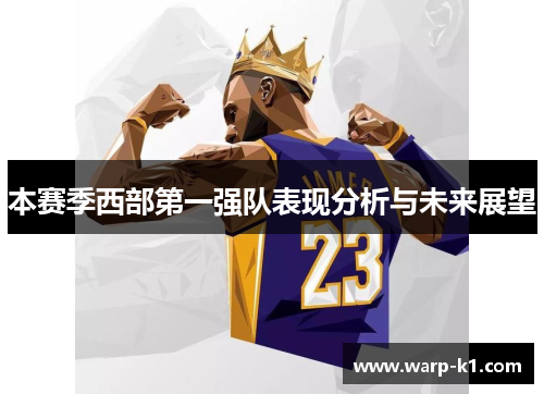 本赛季西部第一强队表现分析与未来展望