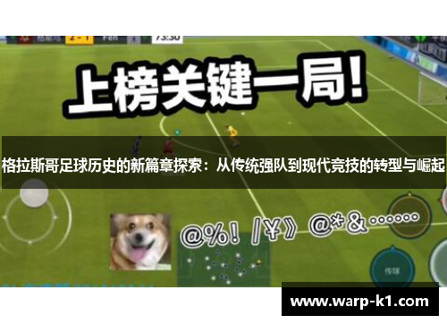 格拉斯哥足球历史的新篇章探索：从传统强队到现代竞技的转型与崛起