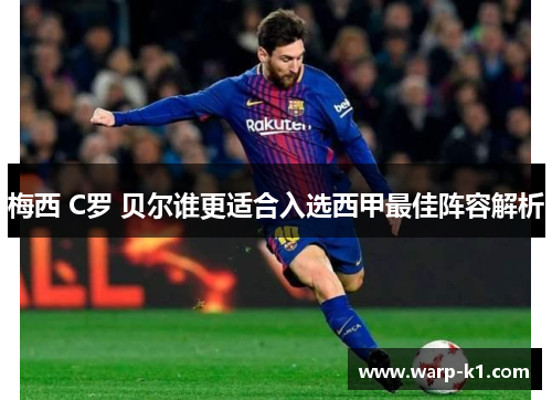 梅西 C罗 贝尔谁更适合入选西甲最佳阵容解析 梅西 C罗 贝尔谁更适合入选西甲最佳阵容解析