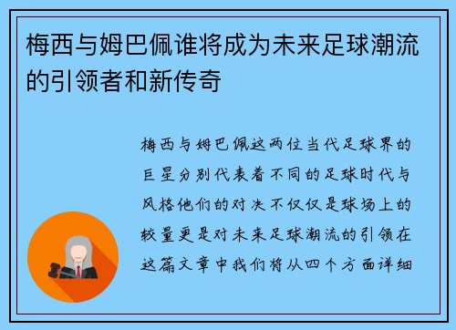 梅西与姆巴佩谁将成为未来足球潮流的引领者和新传奇