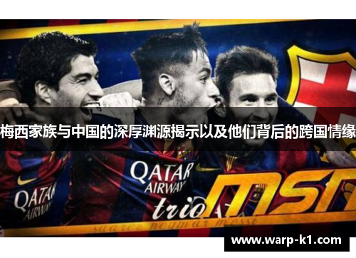 梅西家族与中国的深厚渊源揭示以及他们背后的跨国情缘