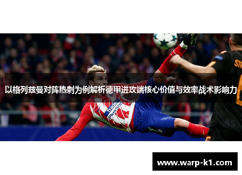 以格列兹曼对阵热刺为例解析德甲进攻端核心价值与效率战术影响力