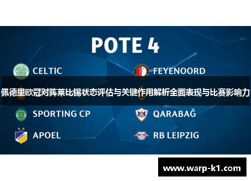 佩德里欧冠对阵莱比锡状态评估与关键作用解析全面表现与比赛影响力