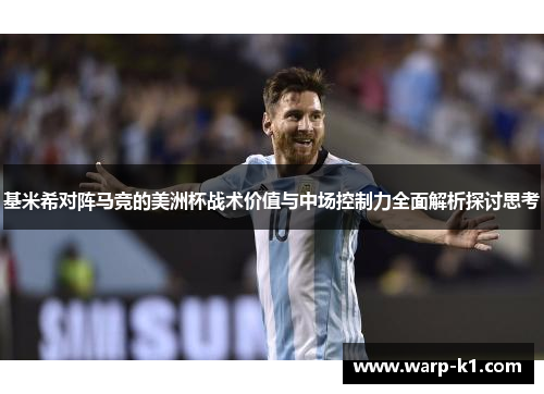 基米希对阵马竞的美洲杯战术价值与中场控制力全面解析探讨思考