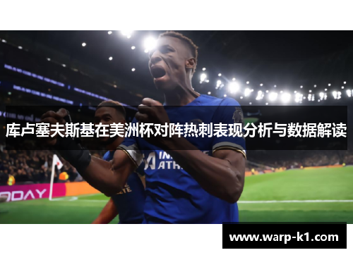 库卢塞夫斯基在美洲杯对阵热刺表现分析与数据解读