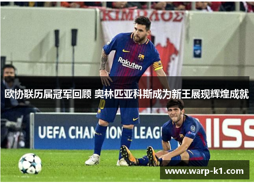 欧协联历届冠军回顾 奥林匹亚科斯成为新王展现辉煌成就